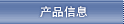 產品信息
